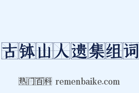 古钵山人遗集组词是什么意思的图片